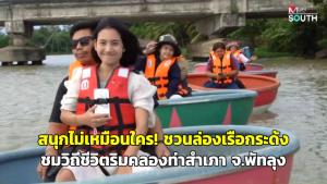 (ชมคลิป) สนุกไม่เหมือนใคร! ชวนล่องเรือกระด้ง ชมวิถีชีวิตริมคลองท่าสำเภา จ.พัทลุง