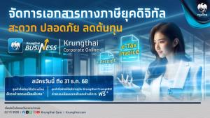 พลิกธุรกิจสู่โลกดิจิทัล! Krungthai e-Tax Invoice / e-Receipt สมัครวันนี้ ฟรีค่าธรรมเนียมแรกเข้า