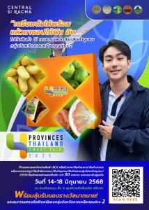 เริ่ม…พรุ่งนี้ 14-18 มิ.ย. มหกรรมแสดงสินค้าดี ผลิตภัณฑ์เด่น 4 จังหวัดภาคเหนือตอนล่าง 2 "4 Provinces Thailand Smart Fair 2025"