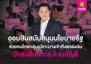 ออมสินเผยยอดปล่อยกู้กลุ่มเปราะบาง-มั่นใจสิ้นปีทะลุ1ล้านราย