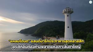 “แหลมโตนด” แลนด์มาร์กประภาคารสุดคลาสสิก จุดเช็กอินต้องห้ามพลาดแห่งเกาะลันตาใหญ่