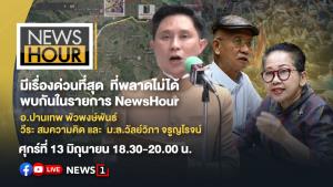 เรื่องด่วนที่พลาดไม่ได้ พบกับ “ปานเทพ-วีระ-ม.ล.วัลย์วิภา” รายการ News Hour 6 โมงครึ่งวันนี้