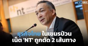 ธุรกิจไทยในเขมรป่วน เน็ต 'NT' ถูกตัด 2 เส้นทาง