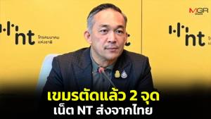 เขมรตัดแล้ว 2 เส้นทางเน็ตบรอดแบนด์ NT คาดกระทบเอกชนไทยทำธุรกิจในกัมพูชา