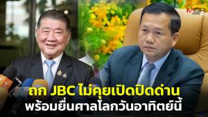 ไหนว่าเคลียร์แล้ว! “ฮุน มาเนต” ลั่นถก JBC ไม่คุยปม 4 พื้นที่ ไม่คุยเรื่องปิดด่าน พร้อมยื่นศาลโลกทันทีวันอาทิตย์นี้