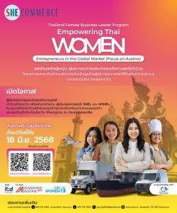 เปิดโอกาสสู่ตลาดโลก! โครงการ "Empowering Thai Women Entrepreneurs in the Global Market (Focus on Austria)" เชิญชวนผู้ประกอบการสตรีไทยสมัครร่วมฟรี!