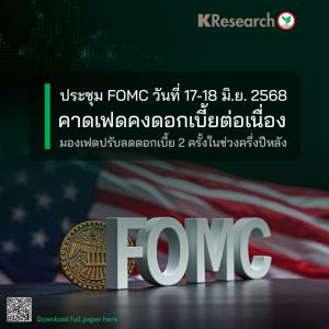 ศูนย์วิจัยกสิกรไทยคาดเฟดคงดอกเบี้ย-รอดูกระทบภาษีตอบโต้