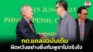 กต.แถลงฉบับเต็ม ผิดหวังกัมพูชาไม่จริงใจเจรจาทวิภาคี พร้อมโต้ 4 ประเด็น ยันไม่ไค้คุยเรื่องแผนที่ 1:200,000