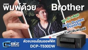 รีวิว Brother DCP-T530DW อิงค์เจ็ทมัลติฟังก์ชัน หมึกไม่แพง ได้ฟีเจอร์พร้อมใช้