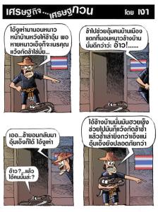อุ้มงูเห่าปลอดภัยกว่า