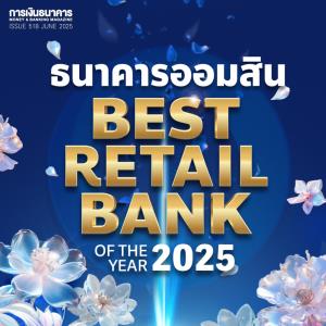 ธ.ออมสินครอง Best Retail Bank of the Year 2025