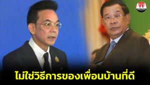 กต.โต้ “ฮุนเซน” ยื่นคำขาดขู่ไทย ไม่ใช่วิธีการของเพื่อนบ้านที่ดี สะท้อนไม่จริงใจใช้กลไกทวิภาคี