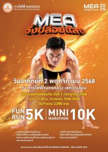 "MEA SPARK RUN 2025" วิ่งปล่อยแสง งานวิ่งการกุศลสุดยิ่งใหญ่แห่งปีของ MEA