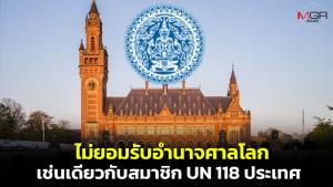 กต.ประกาศท่าทีไทย ย้ำไม่ยอมรับอำนาจศาลโลกเช่นเดียวกับ 118 ประเทศ