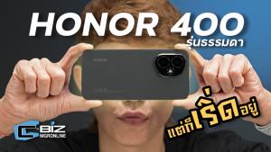 รีวิว Honor 400 สเปกกลางที่มากับ AI แบบครีเอทีฟในราคาที่เบาเกิน
