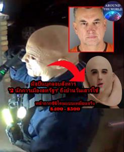 ช็อก! มือปืนปลอมตัวเป็นตำรวจลอบสังหาร 2 สมาชิกรัฐสภารัฐมินเนโซตาดับคาบ้าน ทำบัญชีเตรียมเก็บนักการเมืองอเมริกัน 45 คนล้วนมาจากเดโมแครต