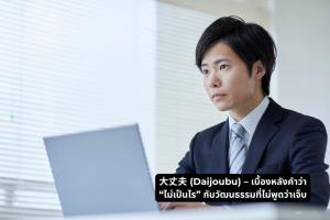 &amp;#22823;&amp;#19976;&amp;#22827; (Daijoubu) – เบื้องหลังคำว่า “ไม่เป็นไร” กับวัฒนธรรมที่ไม่พูดว่าเจ็บ