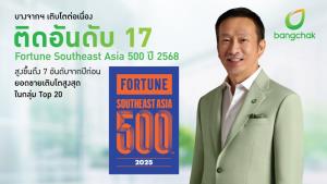 บางจากฯ ติดอันดับ 17 Fortune Southeast Asia 500 ในปี 2568