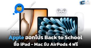 Apple ออกโปร Back to School ซื้อ iPad - Mac รับ AirPods