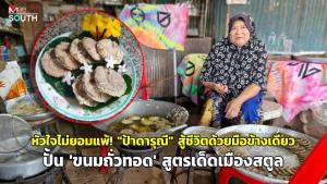 (ชมคลิป) หัวใจไม่ยอมแพ้! “ป้าดารุณี” สู้ชีวิตด้วยมือข้างเดียว ปั้น 'ขนมถั่วทอด' สูตรเด็ดเมืองสตูล