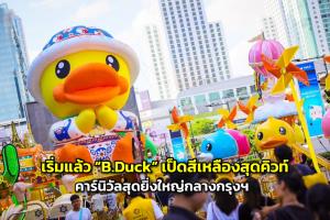 เริ่มแล้ว “B.Duck” เป็ดสีเหลืองสุดคิวท์ คาร์นิวัลสุดยิ่งใหญ่กลางกรุงฯ