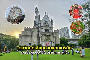 "ตลาดนัดเลียบด่วนแดนเนรมิต" จุดเช็กอินใหม่ในบรรยากาศสุดชิล