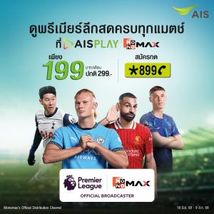 AIS เปิดราคาแพกเกจดู พรีเมียร์ลีก 199 บาทต่อเดือน คุ้มสุดเท่าที่เคยมีมาและ 1,999 บาทต่อปี ยิงสดครบทุกแมตช์ ตลอดฤดูกาล สมัครได้แล้ววันนี้