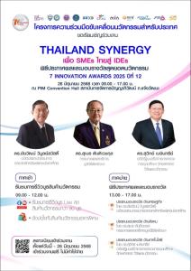 เซเว่นฯ จับมือ 10 พันธมิตร จัดงาน “Thailand Synergy เพื่อ SMEs ไทยสู่ IDEs” พร้อมมอบรางวัล “7 Innovation Awards 2025”