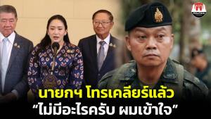 “แม่ทัพกุ้ง” เผยนายกฯ โทรคุยแล้ว เข้าใจ ไม่มีอะไร วันนี้ทำงานปกติ