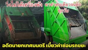 ลูกสาวร้อง! พ่อถูกอดีตนายกเทศมนตรีเบี้ยวค่าซ่อมรถขยะสองแสนกว่าบาท (ชมคลิป)