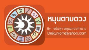 เช็กดวง! ประจำวันพฤหัสบดีที่ ๑๙  มิถุนายน  ๒๕๖๘