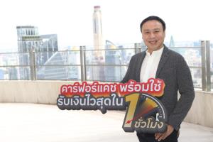 คาร์ฟอร์แคชส่งอนุมัติ-รับเงินไวใน1ชั่วโมง-ลดดอกเบี้ย3%-รุกขยายฐายลูกค้าใหม่