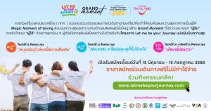 ททท.เปิดรับอาสาสมัครคนรุ่นใหม่ ร่วมสร้างโมเมนต์แห่งการให้ผ่านโครงการ Let Me Be Your Journey แบ่งปันความสุขพาเด็กด้อยโอกาสเปิดประสบการณ์ท่องเที่ยว 3 เส้นทาง พัทยา-ชลบุรี-เขาใหญ่
