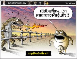 วรนุสผิดหวังเพื่อนเก่า