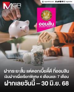 ออมเงินกับออมสิน รับดอกเบี้ยชุ่มฉ่ำรับฤดูฝน กับเงินฝากเผื่อเรียกพิเศษ 4 เดือน และ 7 เดือน