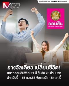 รางวัลเดียว ... เปลี่ยนชีวิต ! กับสลากออมสินพิเศษ 1 ปี ลุ้นรางวัลพิเศษมูลค่า 70 ล้านบาท