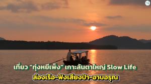 เที่ยว “ทุ่งหยีเพ็ง” เกาะสันตาใหญ่ Slow Life ล่องเรือ-ฝังเสียงป่า-อาบอรุณ