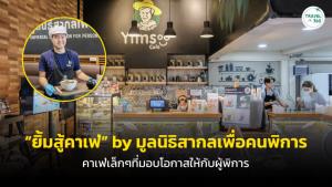 “ยิ้มสู้คาเฟ” by มูลนิธิสากลเพื่อคนพิการ คาเฟ่เล็กๆ ที่มอบโอกาสให้กับผู้พิการ