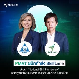 PMAT จับมือ SkillLane พัฒนา “National Skill Framework”