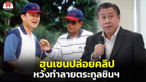 “จักรภพ” มอง “ฮุนเซน” ปลุกสัญชาตญาณนักฆ่า ทำลายตระกูลชิน ล้างภาพลูกชายเป็นหุ่นกระบอกของนักการเมืองไทย