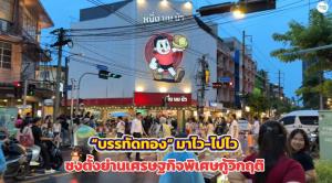 “บรรทัดทอง” มาไว-ไปไว ชงตั้งย่านเศรษฐกิจพิเศษกู้วิกฤติ