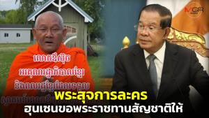 พระสุจการละคร! ขอทางการกัมพูชาอย่าส่งตัวกลับไทย ไม่งั้นจะผูกคอตาย “ฮุนเซน” เล่นใหญ่ ขอพระราชทานสัญชาติให้