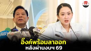 เผยผลเจรจา “อิ๊งค์” แจ้ง “พีระพันธุ์” พร้อมลาออก แต่รอผ่านร่าง พ.ร.บ.งบฯ 69 ก่อน