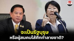 “รสนา” ถาม “พีระพันธุ์” จะเป็นรัฐบุรุษ หรือผู้สมคบรัฐบาลไส้ศึกทำลายชาติ