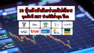 10 หุ้นดังพังยับเซ่นคลิปเสียง! ฉุดดัชนี SET ทำสถิติต่ำสุด ปี68