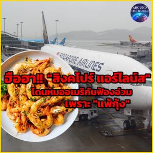หมออเมริกันฟ้อง “สิงคโปร์ แอร์ไลน์ส” ฐานเสิร์พกุ้งให้กินจนแพ้ขั้นรุนแรงเครื่องแลนดิงฉุกเฉินที่ฝรั่งเศส