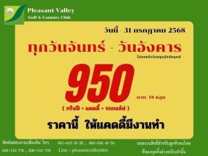 เพลสเซ่นวัลเล่ย์มีโปรโมชันออกรอบวันจันทร์-อังคาร