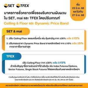 ตลท.ปรับเกณฑ์ Ceiling &amp; Floor และ Dynamic Price Band