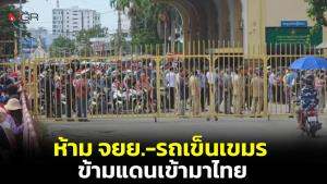 กดดันเขมรเพิ่ม! กกล.บูรพาห้าม จยย.-รถเข็นกัมพูชาข้ามแดนเข้ามาไทย เริ่มวันนี้