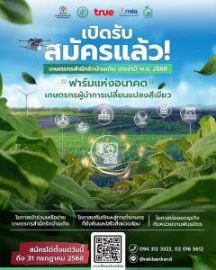 มูลนิธิร่วมด้วยช่วยกันสำนึกรักบ้านเกิด เปิดรับสมัคร “เกษตรกรสำนึกรักบ้านเกิด” ปี 2568